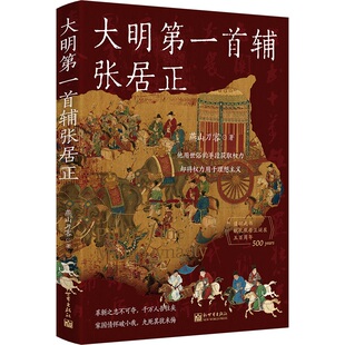 大明第一首辅张居正 博库网