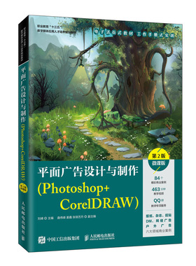 平面广告设计与制作(Photoshop+CorelDRAW第2版微课版职业教育十三五数字媒体应用人才  博库网