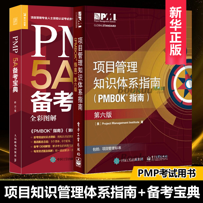 PMP官方用书项目管理知识体系指南+5A备考宝典 pmbok第六版项目管理专业资格认证考书 pmp从业培训配套教材正版博库网