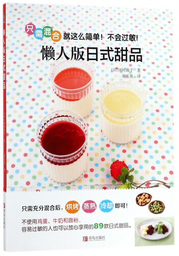 懒人版日式甜品（赏味系列）冈村淑子 无邪日式甜品书 日本烘焙小吃主食饮食文化书籍 蛋糕甜点制作教程大全书