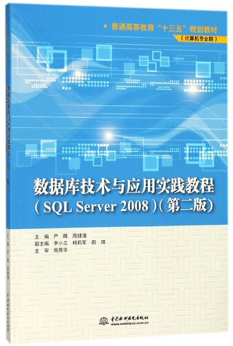 数据库技术与应用实践教程(SQL Server2008计算机专业群第2版普通高等教育十三五规划教 博库网