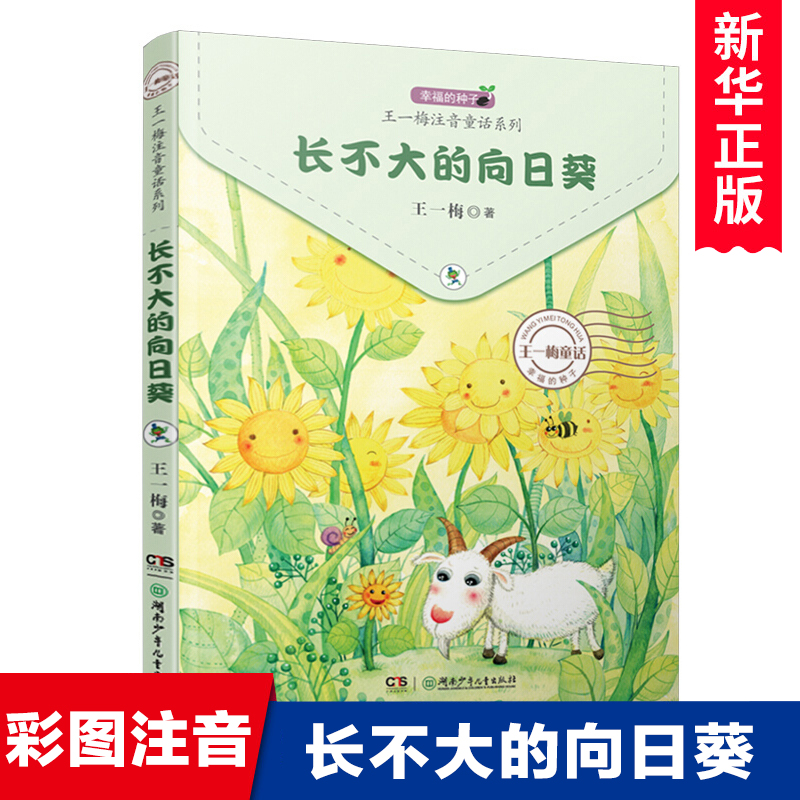 长不大的向日葵/王一梅注音童话系列 彩图注音版 一二三年级课外阅读书籍带拼音小学生读物睡前故事书儿童文学老师推 荐寒暑假书目