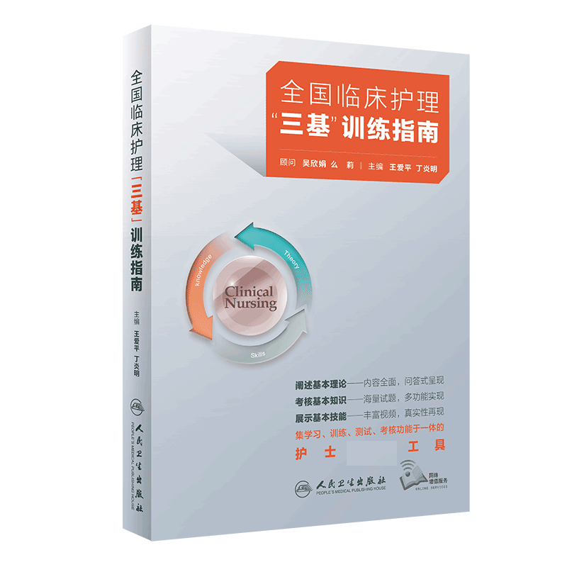 三基护理书全国临床训练指南人卫