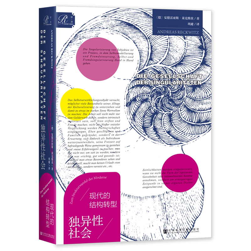 独异性社会：现代的结构转型(精装版)[德]安德雷亚斯·莱克维茨 著 巩婕 译 索恩丛书 社会科学文献出版社 正版书籍 博库网