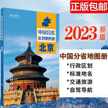 2023新版 北京地图册 中国分省系列地图册 高清彩印 自驾自助游 标注政区 详实交通中国地图册初高中地理 自驾游地图册