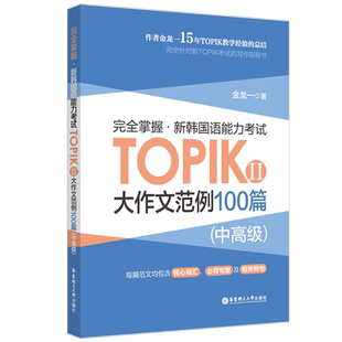 韩语topik写作 完全掌握 新韩国语能力考试TOPIKⅡ 中高级 大作文范例100篇 金龙一 topik3~6级大作文写作模板topik必备单词乱序版