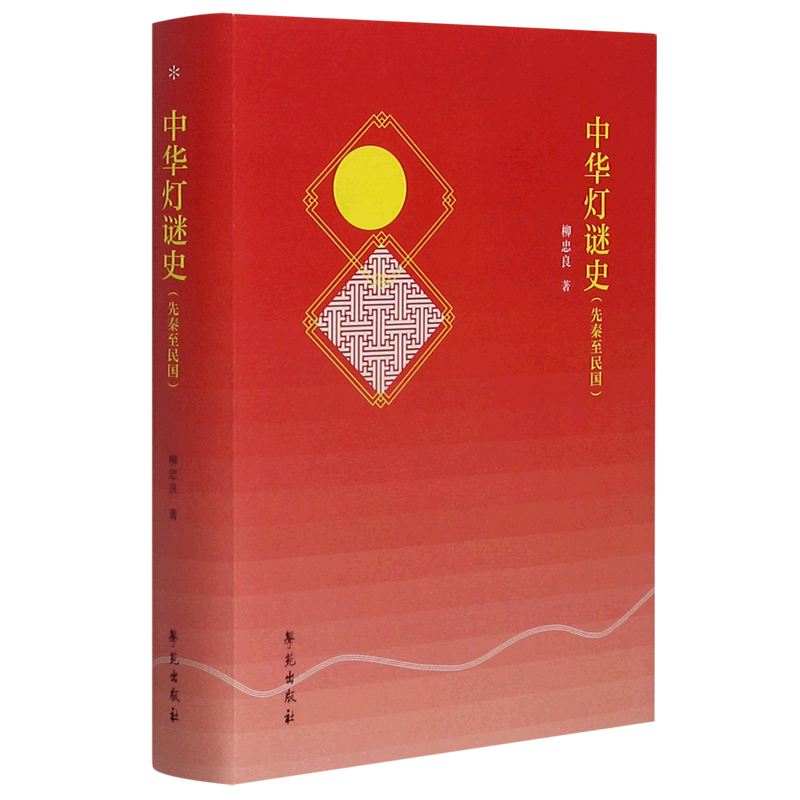 中华灯谜史(先秦至民国)(精)