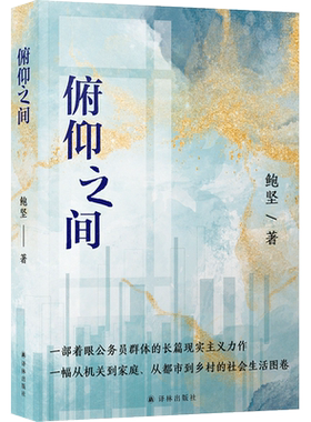 俯仰之间（中华文学基金会秘书长鲍坚继《庙堂之忧》后又一长篇力作，从机关到家庭、从都市到乡村，全景式展现公务员生活）