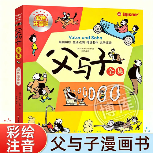父与子漫画书全集正版 彩图注音版一二三年级课外阅读书籍 儿童漫画书绘本图画连环画故事书大全套带拼音3-6-7-8-9-10岁小学生推荐