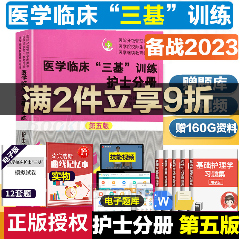 医学临床三基训练护士分册第五版