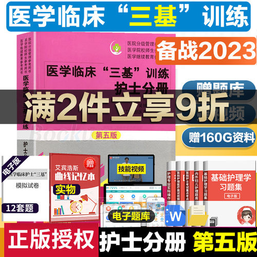 医学临床三基训练护士分册第五版