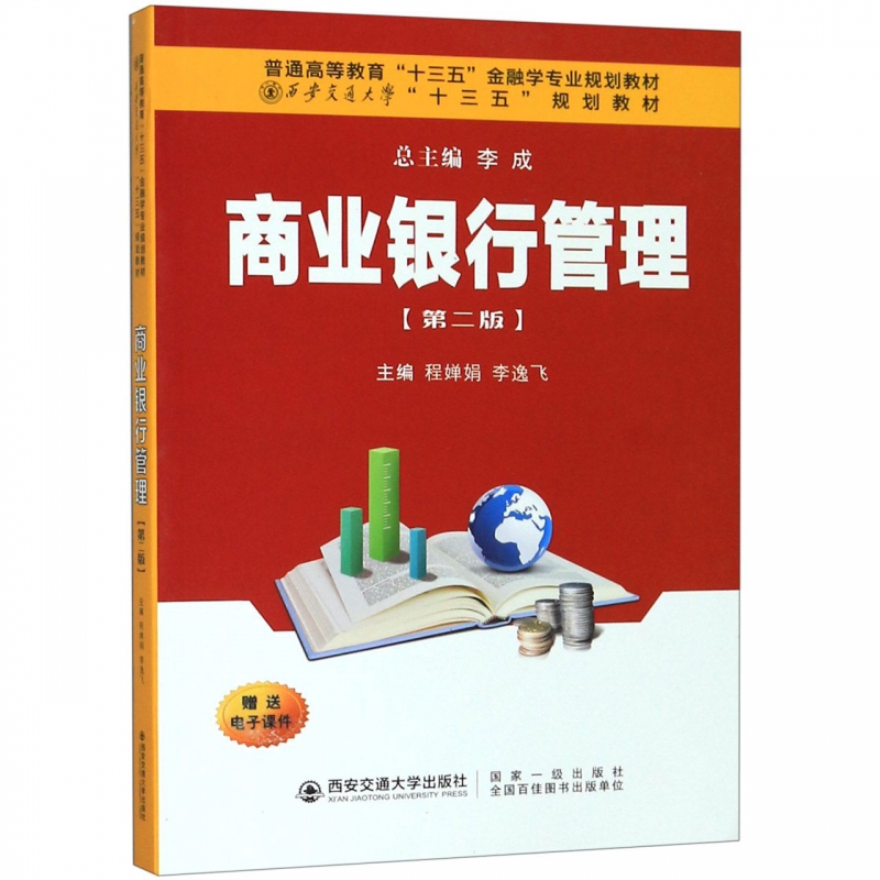 商业银行管理(第2版普通高等教育十三五金融学专业规划教材) 博库网