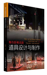 舞台影视表演道具设计与制作 博库网