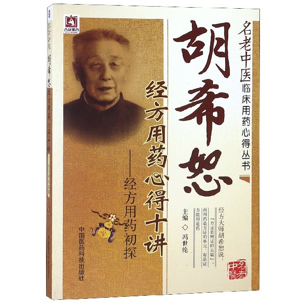 胡希恕经方用药心得十讲--经方用药初探/名老中医临床用药心得丛书 博库网
