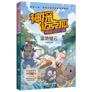 神探迈克狐. 神秘组织篇. 湿地疑云 博库网