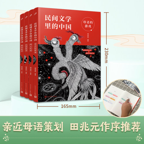 民间文学里的中国全4册 周益民 母语游戏民间传说神话故事四大传说小学四五年级上下册语文课外延 博库网