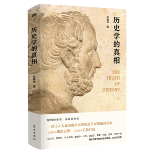 正版精装 历史学的真相 何兆武先生作序 张耕华著历史普及读物历史书籍 中国通史畅销书历史学历史理论历史哲学 人民东方出版社