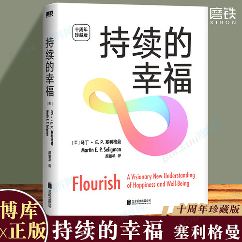 持续幸福十周年典藏版塞利格曼