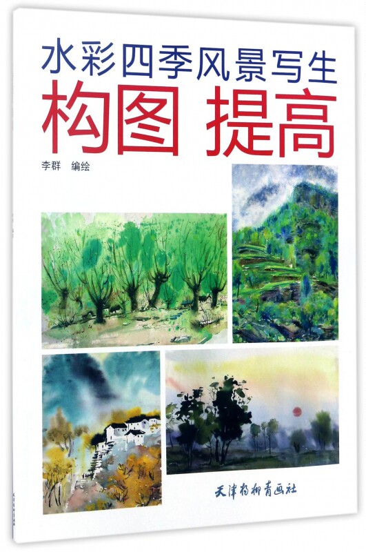水彩四季风景写生构图提高 博库网