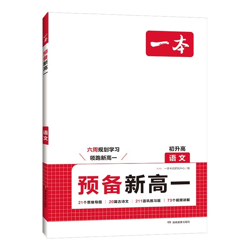 2026新版一本预备新高一初中升高中衔接教材课本预习笔记初三语文数学英语物理化学必刷题人教复习资料练习册初升高课堂暑假作业全