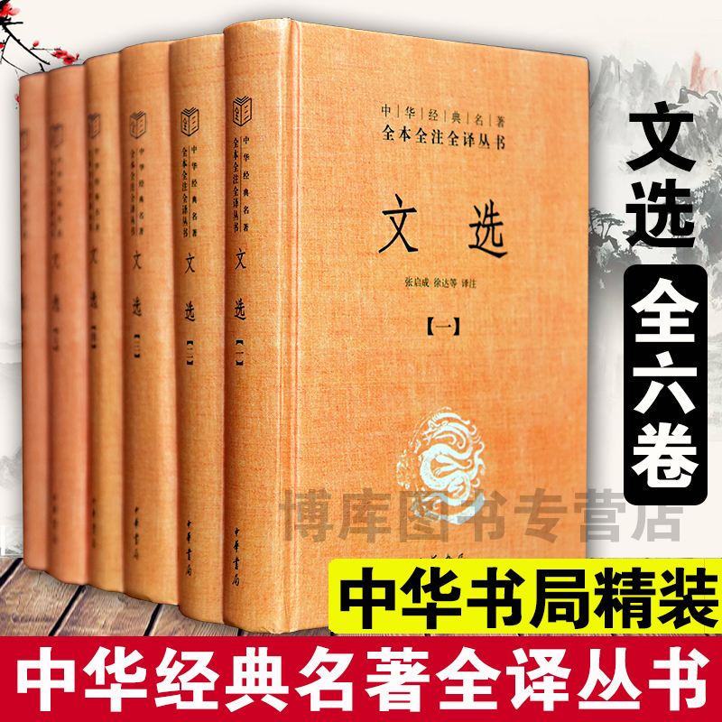 正版包邮文选中华书局文白对照全套6册精装简体横排原文注释译文昭明文选中华经典名著全本全注全译萧诗文总集古典文学畅销书