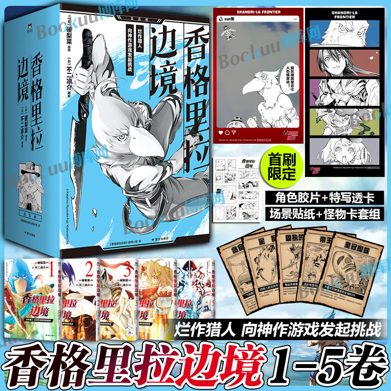 【首刷限定赠品】香格里拉边境漫画1-5简体中文版 硬梨菜 不二凉介绘 粪作猎人向神作游戏发起挑战 发行1400万册日本游戏动漫原著