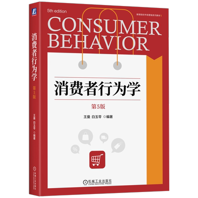 消费者行为学 第5版 第五版 王曼 白玉苓 编著 消费者行为学 高等院校市场营销系列教材书 9787111746584 机械工业出版社