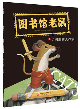 图书馆老鼠.1：小洞里的大作家 阅读帮我们探索世界，写作让我们表达自我 小学生三四五六年级儿童文学8-10-12岁课外阅读书籍正版