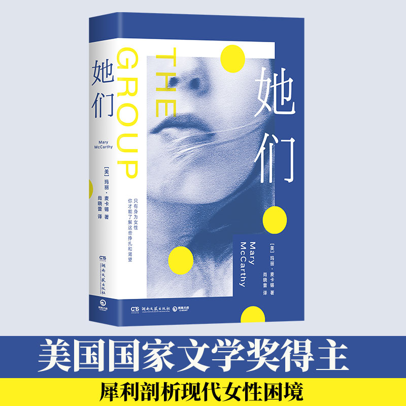 正版她们美国文学奖得主玛丽·麦卡锡代表作外科手术般犀利剖析现代女性的困境震撼全美的现象级畅销书-封面