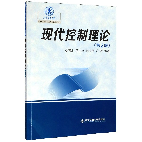 现代控制理论(第2版西安交通大学本科十三五规划教材) 博库网
