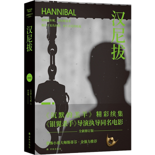 汉尼拔 沉默的羔羊系列 美国高评分电影原著 托马斯.哈里斯著 殿堂级恐怖悬疑小说书籍 新华正版 译林出版社
