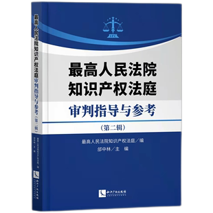 最高人民法院知识产权法庭审判指导与参考（第二辑） 博库网