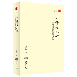 主体与本心——心性哲学的重构与拓展/珞珈国学丛书 博库网