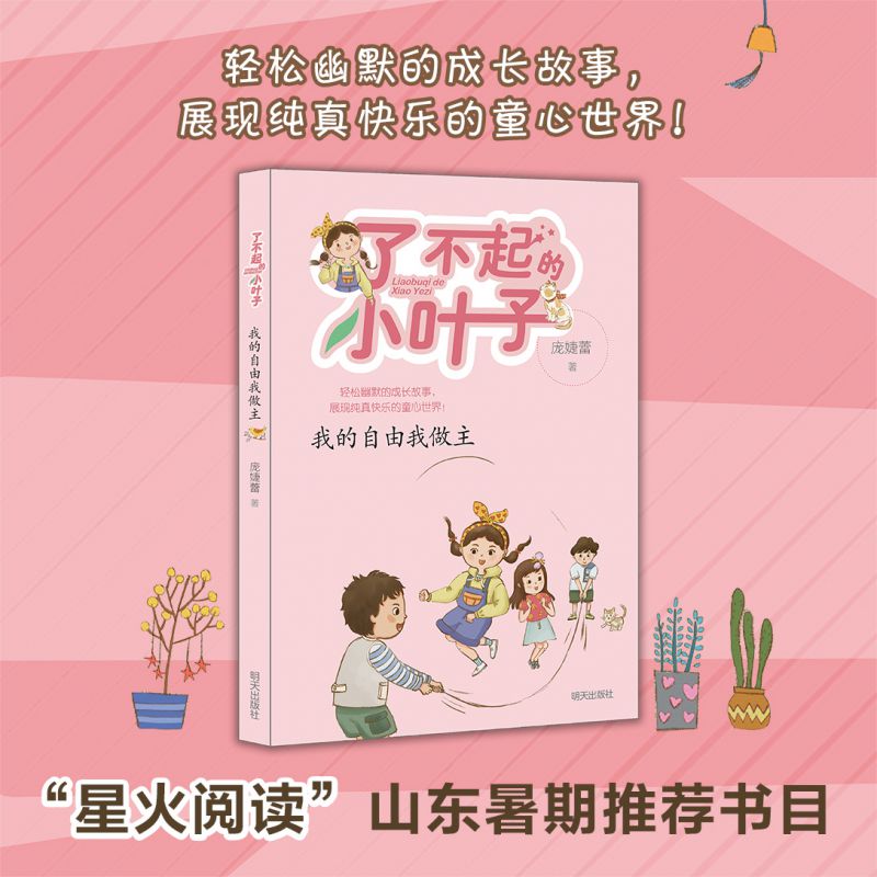 了不起的小叶子：我的自由我做主【星火阅读书目】小学生阅读课外书二三四五六年级课外非必读书老师儿童文学推荐阅读-封面