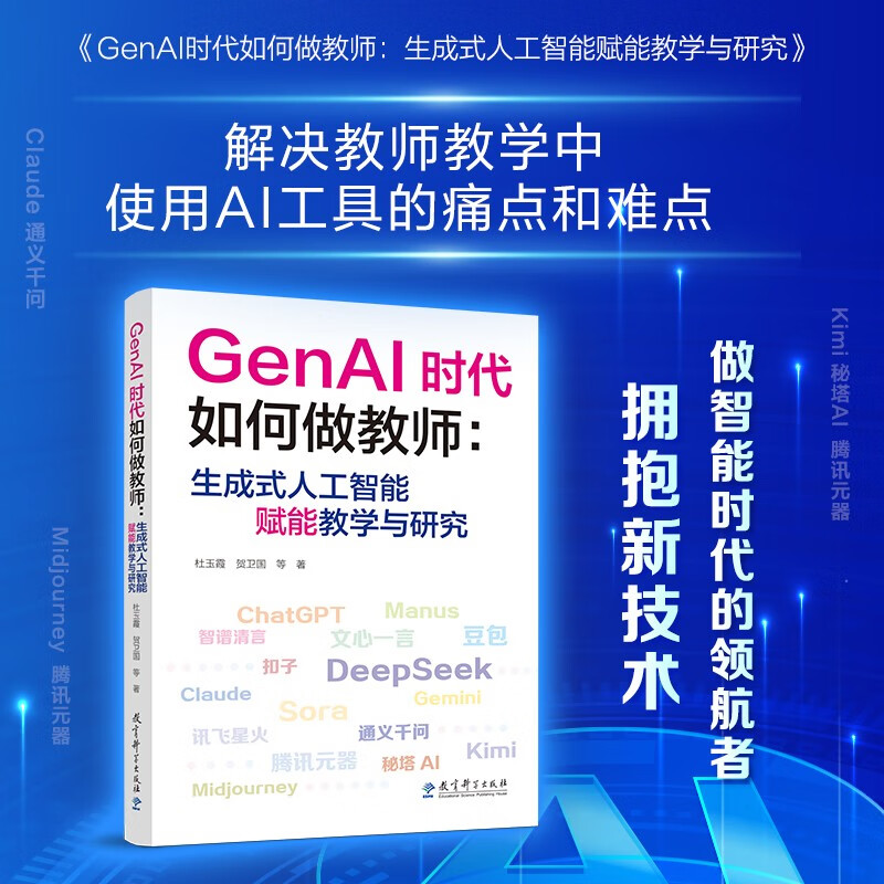 GenAI时代如何做教师:生成式人工智能赋能教学与研究 教师的AI助手 助力教师高效驾驭 教育科学出版社 正版书籍 博库网