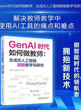 GenAI时代如何做教师:生成式人工智能赋能教学与研究 教师的AI助手 助力教师高效驾驭 教育科学出版社 正版书籍 博库网