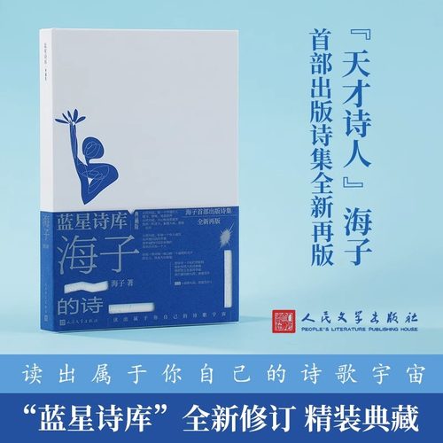 海子的诗蓝星诗库典藏版
