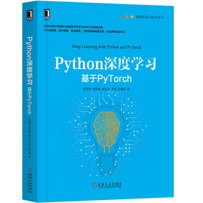 Python深度学习(基于PyTorch)/智能系统与技术丛书 博库网