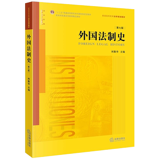 外国法制史(第七版) 博库网