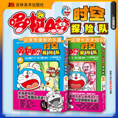 【全2册】哆啦A梦时空探险队1-2哆啦a梦时空探险队吉林美术出版社哆啦a梦漫画书哆啦a梦大长篇哆啦a梦大全集哆啦a梦探险队