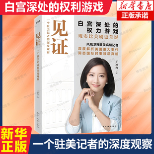 见证:一个驻美记者的深度观察 凤凰卫视驻美高级记者王冰汝见证自宫深处的权力游戏 美国重大事件 国际事件背后的真相 国际社会书