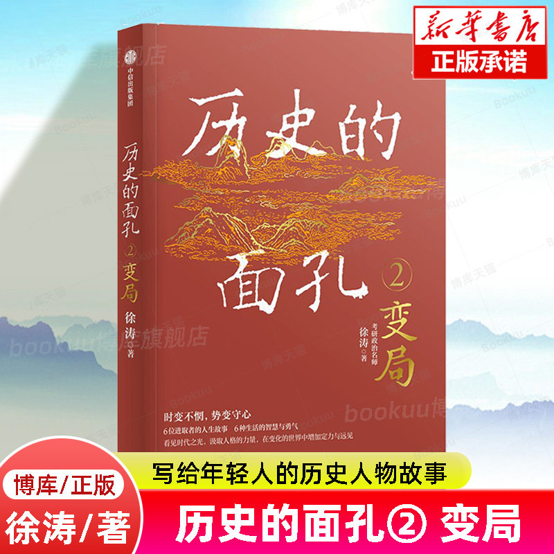 历史的面孔2 变局  千万粉丝考研名师徐涛新作 写给年轻人的历史人物故事 让你在变化的世界中增加定力与远见 中信出版社正版书籍怎么看?
