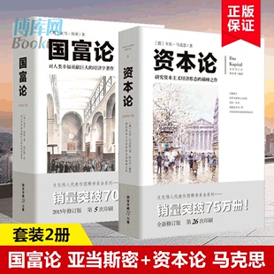 亚当斯密 名著 古典经济学 马克思 资本论 经济学说 经典 正版 系统全面 共2册 国富论 包邮 博库网 畅销书