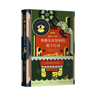 正版现货 米格尔在智利的地下行动 加西亚·马尔克斯著 马尔克斯非虚构杰作读起来就像怀揣时钟和 的侦探剧 惊心动魄的地下行动