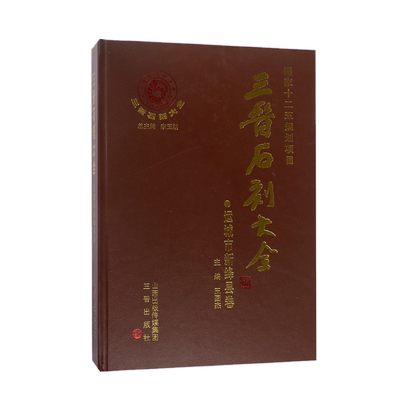 三晋石刻大全(运城市新绛县卷)(精) 博库网