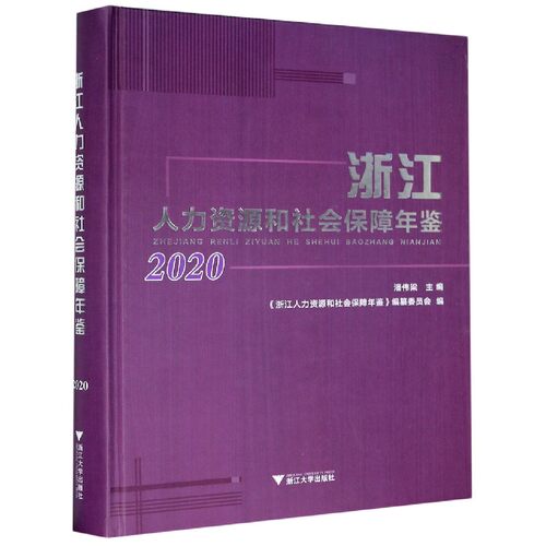 浙江人力资源和社会保障年鉴(2020)(精) 博库网