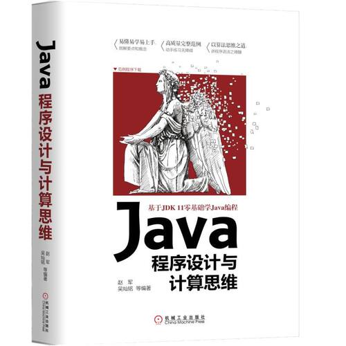 Java程序设计与计算思维(基于JDK11零基础学Java编程) 博库网