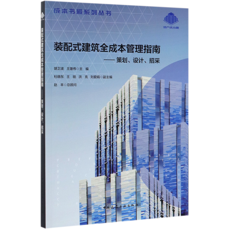 装配式建筑全成本管理指南--策划设计招采/成本书殿系列丛书 官方正版 博库网