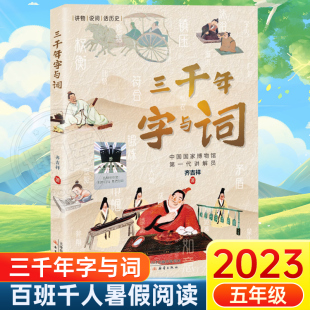 三千年字与词 2023百班千人暑期推荐阅读书目五年级阅读课外书非必读老师儿童文学推荐阅读三四六年级小学生课外书阅读