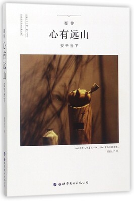 愿你心有远山安于当下 博库网